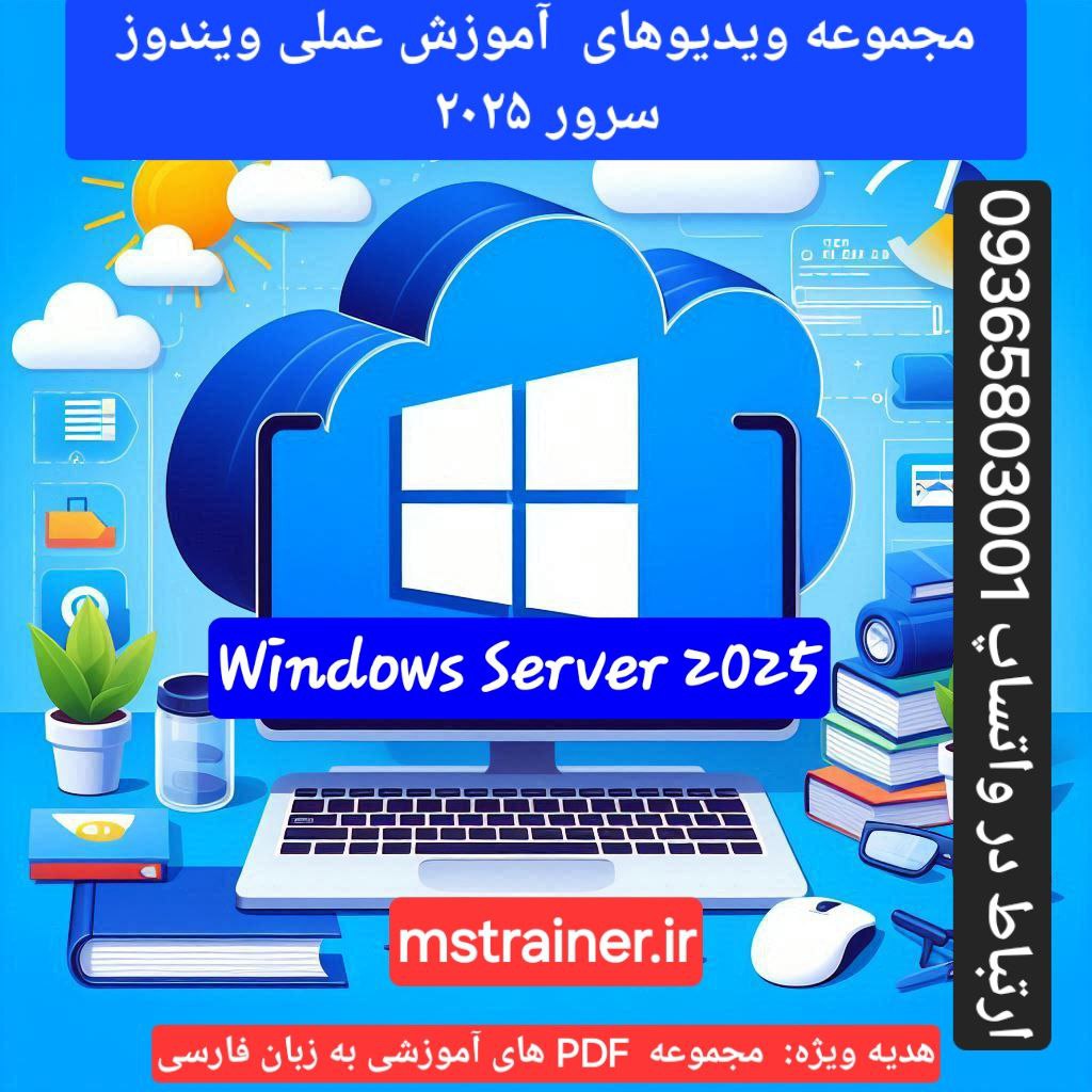 فیلم آموزشی دوره جامع ویندوز سرور 2025