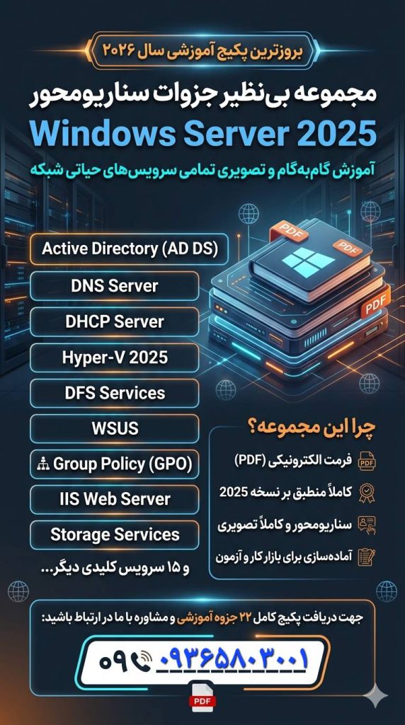 جزوه آموزشی ویندوز سرور 2025