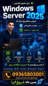 دوره ویندوز سرور 2025
